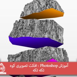 آموزش Photoshop : افکت تصویری کوه تکه تکه