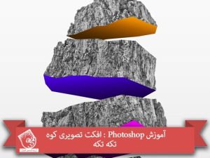 آموزش Photoshop : افکت تصویری کوه تکه تکه