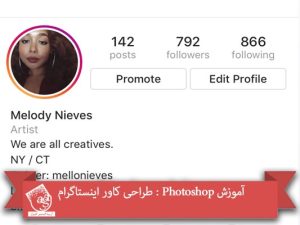 آموزش Photoshop : طراحی کاور اینستاگرام