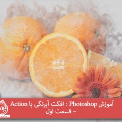 آموزش Photoshop : افکت آبرنگی با Action – قسمت اول