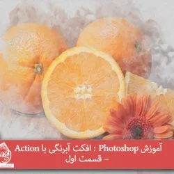 آموزش Photoshop : افکت آبرنگی با Action – قسمت اول