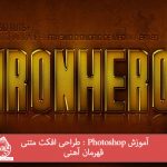 آموزش Photoshop : طراحی افکت متنی قهرمان آهنی