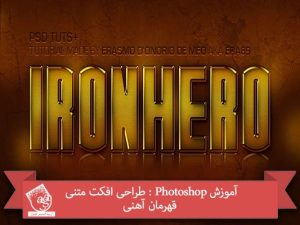 آموزش Photoshop : طراحی افکت متنی قهرمان آهنی