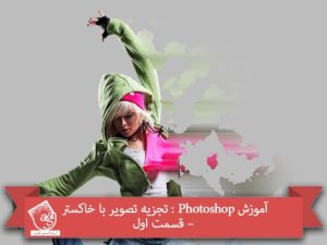 آموزش Photoshop : تجزیه تصویر با خاکستر – قسمت اول