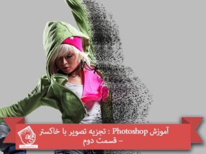 آموزش Photoshop : تجزیه تصویر با خاکستر – قسمت دوم