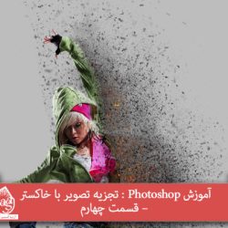 آموزش Photoshop : تجزیه تصویر با خاکستر – قسمت چهارم