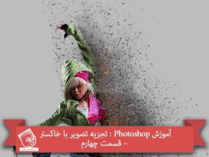 آموزش Photoshop : تجزیه تصویر با خاکستر – قسمت چهارم
