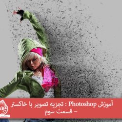 آموزش Photoshop : تجزیه تصویر با خاکستر – قسمت سوم