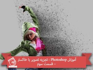 آموزش Photoshop : تجزیه تصویر با خاکستر – قسمت سوم