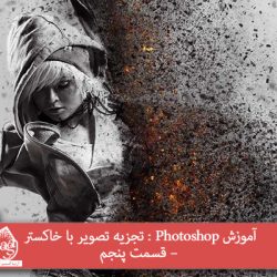 آموزش Photoshop : تجزیه تصویر با خاکستر – قسمت پنجم