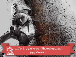 آموزش Photoshop : تجزیه تصویر با خاکستر – قسمت پنجم