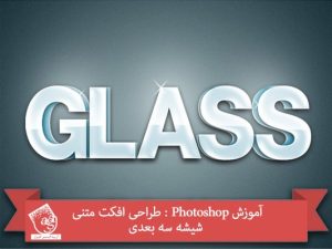 آموزش Photoshop : طراحی افکت متنی شیشه سه بعدی
