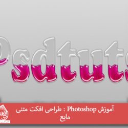 آموزش Photoshop : طراحی افکت متنی مایع