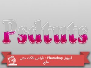 آموزش Photoshop : طراحی افکت متنی مایع