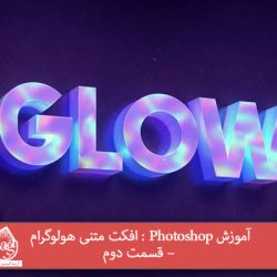 آموزش Photoshop : افکت متنی هولوگرام – قسمت دوم