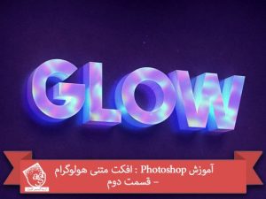 آموزش Photoshop : افکت متنی هولوگرام – قسمت دوم