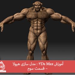 آموزش 3Ds Max : مدل سازی هیولا – قسمت سوم