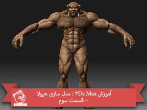 آموزش 3Ds Max : مدل سازی هیولا – قسمت سوم