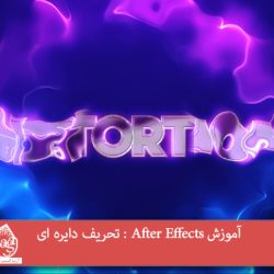 آموزش After Effects : تحریف دایره ای