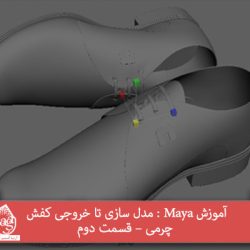 آموزش Maya : مدل سازی تا خروجی کفش چرمی – قسمت دوم