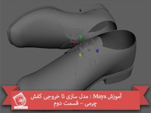 آموزش Maya : مدل سازی تا خروجی کفش چرمی – قسمت دوم