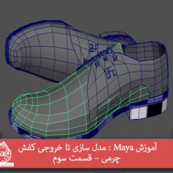 آموزش Maya : مدل سازی تا خروجی کفش چرمی – قسمت سوم