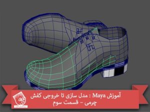 آموزش Maya : مدل سازی تا خروجی کفش چرمی – قسمت سوم