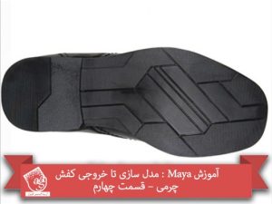 آموزش Maya : مدل سازی تا خروجی کفش چرمی – قسمت چهارم