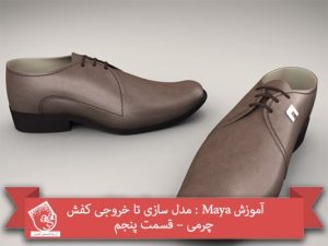 آموزش Maya : مدل سازی تا خروجی کفش چرمی – قسمت پنجم