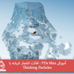 آموزش 3Ds Max : افکت انفجار شیشه با Thinking Particles