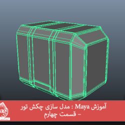 آموزش Maya : مدل سازی چکش تور – قسمت چهارم