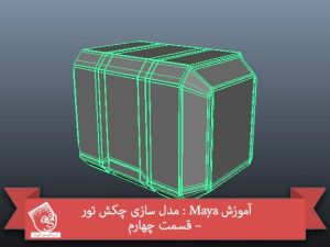 آموزش Maya : مدل سازی چکش تور – قسمت چهارم