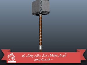 آموزش Maya : مدل سازی چکش تور – قسمت پنجم