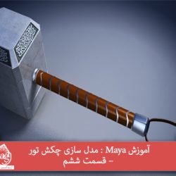 آموزش Maya : مدل سازی چکش تور – قسمت ششم