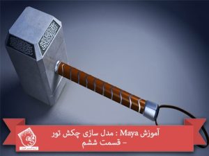 آموزش Maya : مدل سازی چکش تور – قسمت ششم