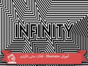 آموزش Illustrator : افکت متنی تکراری