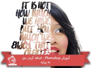 آموزش Photoshop : اضافه کردن متن به پرتره