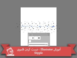 آموزش Illustrator : درست کردن قلموی Stipple