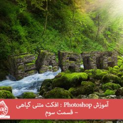 آموزش Photoshop : افکت متنی گیاهی – قسمت سوم