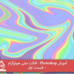 آموزش Photoshop : افکت متنی هولوگرام – قسمت اول