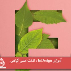 آموزش InDesign : افکت متنی گیاهی