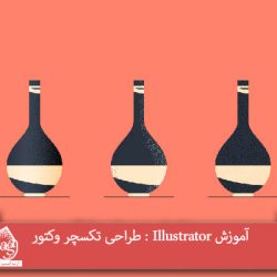 آموزش Illustrator : طراحی تکسچر وکتور