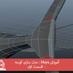 آموزش Maya : مدل سازی کوسه – قسمت اول