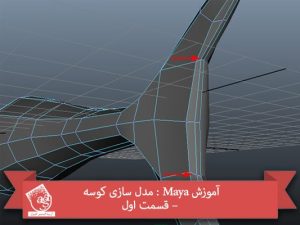 آموزش Maya : مدل سازی کوسه – قسمت اول