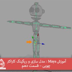 آموزش Maya : مدل سازی و ریگینگ کاراکتر چوبی – قسمت دهم