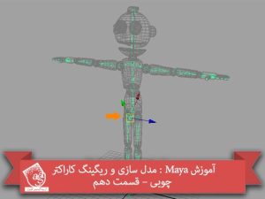 آموزش Maya : مدل سازی و ریگینگ کاراکتر چوبی – قسمت دهم