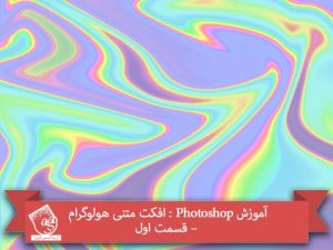آموزش Photoshop : افکت متنی هولوگرام – قسمت اول