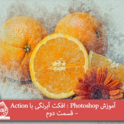 آموزش Photoshop : افکت آبرنگی با Action – قسمت دوم