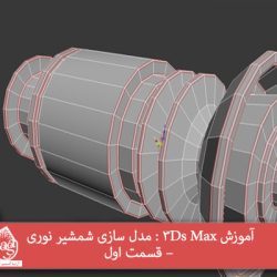 آموزش 3Ds Max : مدل سازی شمشیر نوری – قسمت اول