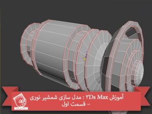 آموزش 3Ds Max : مدل سازی شمشیر نوری – قسمت اول